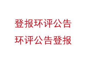 登報環評公告，環評公告登報找我要登報網