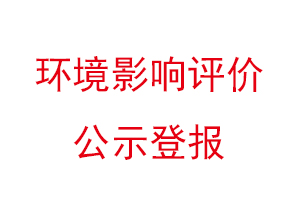 環(huán)境影響評價公示登報找我要登報網(wǎng)