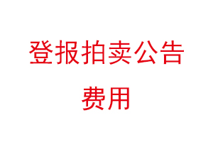 登報拍賣公告費(fèi)用找我要登報網(wǎng)