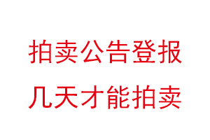 拍賣公告登報幾天才能拍賣找我要登報網