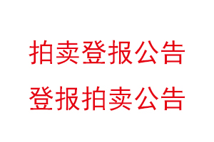 拍賣登報(bào)公告，登報(bào)拍賣公告找我要登報(bào)網(wǎng)