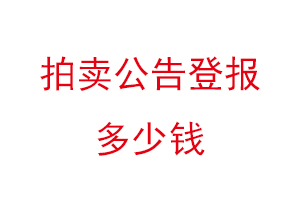 拍賣公告登報多少錢找我要登報網(wǎng)