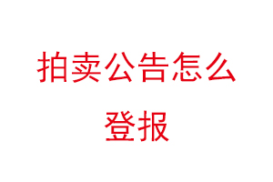 拍賣公告怎么登報找我要登報網(wǎng)