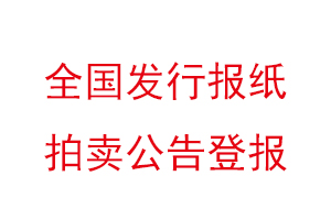 全國發行報紙拍賣公告登報找我要登報網