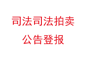 司法司法拍賣公告登報(bào)找我要登報(bào)網(wǎng)