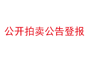 公開拍賣公告登報找我要登報網