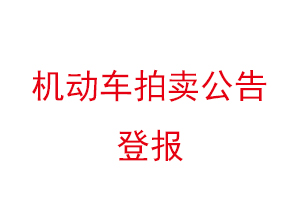 機(jī)動(dòng)車拍賣公告登報(bào)找我要登報(bào)網(wǎng)