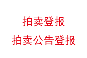 拍賣登報，拍賣公告登報找我要登報網