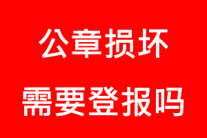 公章?lián)p壞需要登報(bào)嗎找我要登報(bào)網(wǎng)