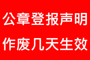 公章登報聲明作廢幾天生效找我要登報網