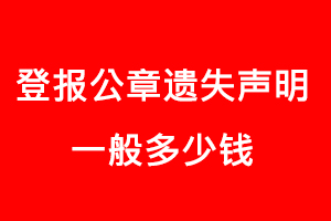 登報公章遺失聲明一般多少錢找我要登報網