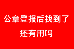 公章登報后找到了還有用嗎找我要登報網