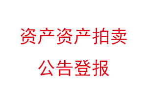 資產(chǎn)資產(chǎn)拍賣公告登報找我要登報網(wǎng)