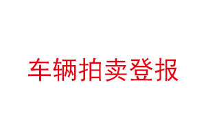 車輛拍賣登報找我要登報網