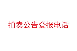 拍賣公告登報電話找我要登報網(wǎng)