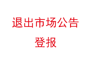 退出市場公告登報找我要登報網