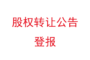 股權(quán)轉(zhuǎn)讓公告登報(bào)找我要登報(bào)網(wǎng)