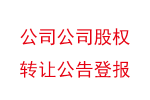 公司公司股權轉讓公告登報找我要登報網