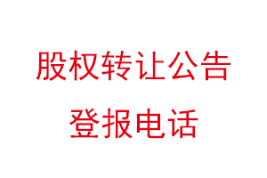 股權(quán)轉(zhuǎn)讓公告登報電話找我要登報網(wǎng)