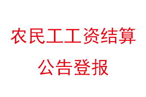 農民工工資結算公告登報找我要登報網