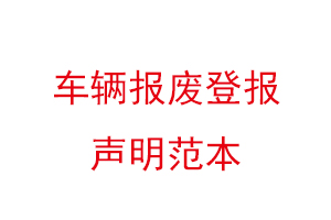 車輛報廢登報聲明范本找我要登報網