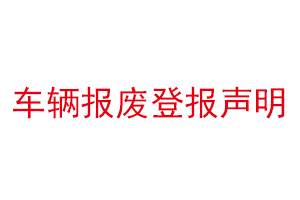 車輛報廢登報聲明找我要登報網