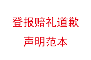 登報(bào)賠禮道歉聲明范本找我要登報(bào)網(wǎng)