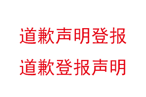 道歉聲明登報，道歉登報聲明找我要登報網