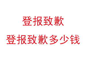 登報致歉，登報致歉多少錢找我要登報網