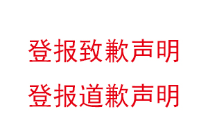 登報(bào)致歉聲明，登報(bào)道歉聲明找我要登報(bào)網(wǎng)