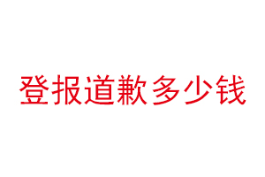 登報道歉多少錢找我要登報網