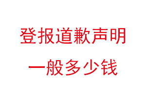 登報道歉聲明一般多少錢找我要登報網