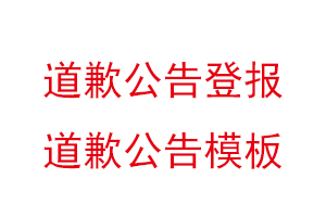 道歉公告登報，道歉公告模板找我要登報網(wǎng)