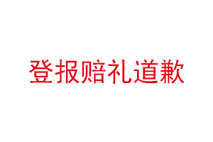 登報賠禮道歉找我要登報網(wǎng)