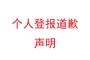 個人登報道歉聲明找我要登報網