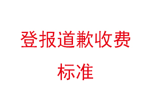 登報道歉收費標準找我要登報網