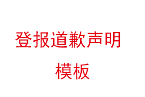 登報道歉聲明模板找我要登報網