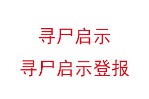 尋尸啟示，尋尸啟示登報找我要登報網