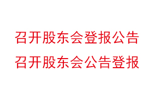 召開股東會登報公告，召開股東會公告登報找我要登報網