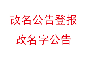 改名公告登報(bào)，改名字公告找我要登報(bào)網(wǎng)