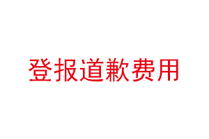 登報道歉費用找我要登報網