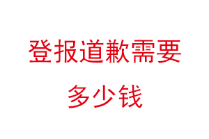 登報道歉需要多少錢找我要登報網