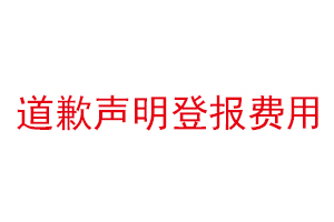 道歉聲明登報(bào)費(fèi)用找我要登報(bào)網(wǎng)