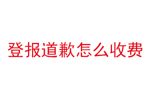 登報道歉怎么收費找我要登報網