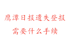 鷹潭日?qǐng)?bào)遺失登報(bào)需要什么手續(xù)找我要登報(bào)網(wǎng)