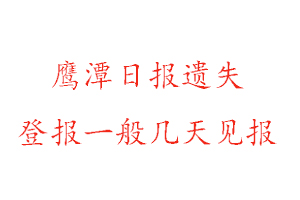 鷹潭日報遺失登報一般幾天見報找我要登報網(wǎng)