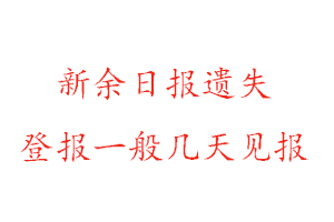 新余日報遺失登報一般幾天見報找我要登報網