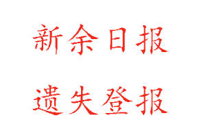 新余日報遺失登報多少錢找我要登報網(wǎng)