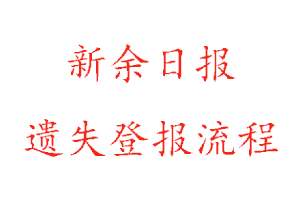 新余日?qǐng)?bào)遺失登報(bào)流程找我要登報(bào)網(wǎng)