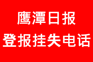 鷹潭日報登報掛失_鷹潭日報登報掛失電話